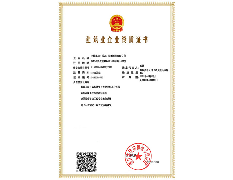 建筑业企业资质证书