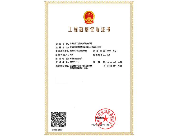 工程勘察资质证书